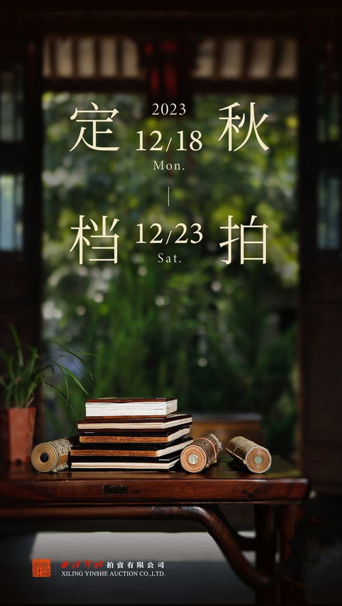 2023西泠秋拍最后征集中，南京站聚焦图文设计与艺术收藏